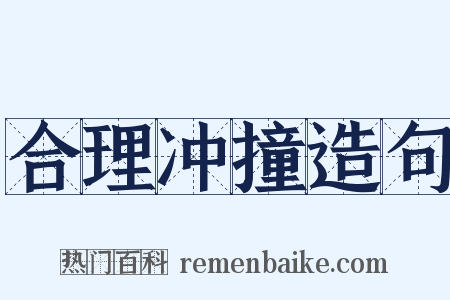 合理冲撞造句是什么意思的图片